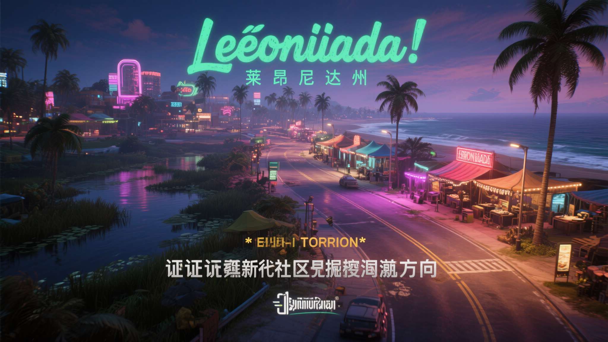 预告片中出现的*"莱昂尼达州"（Leonida）*这一虚构地名，与玩家此前推测的